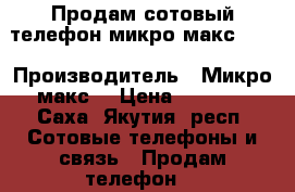 Продам сотовый телефон микро макс 4G  › Производитель ­ Микро макс  › Цена ­ 4 000 - Саха (Якутия) респ. Сотовые телефоны и связь » Продам телефон   